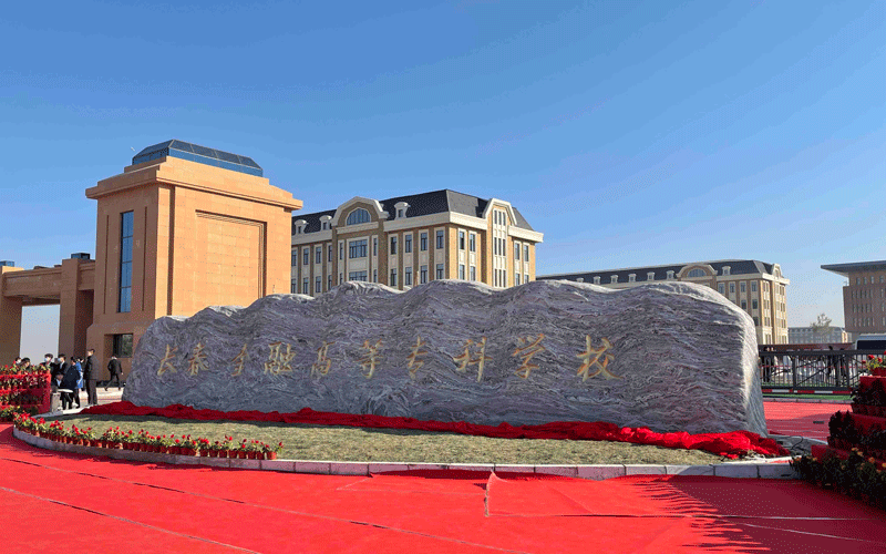长春金融高等专科学校