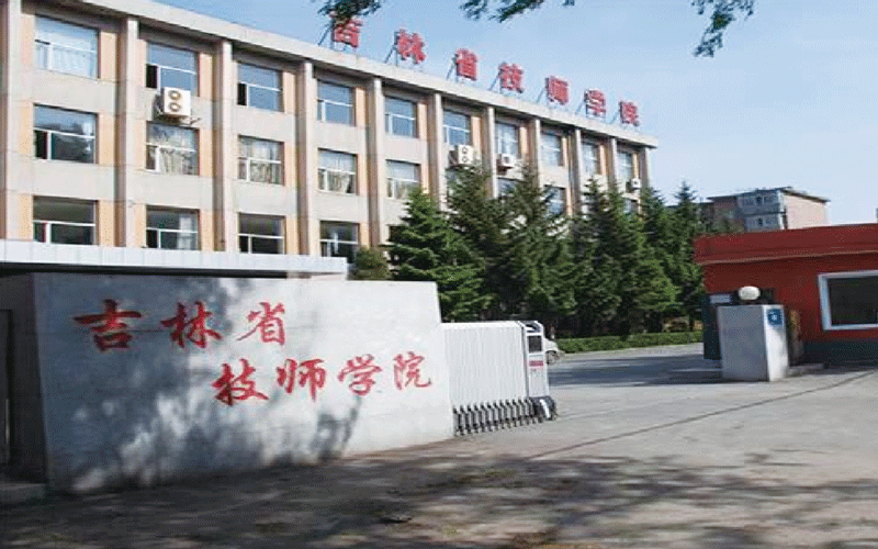 吉林技师学院