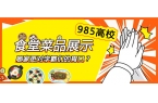 985高校食堂菜品展示，哪家更对学霸们的