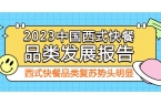 2023中国西式快餐品类发展报告：西式快